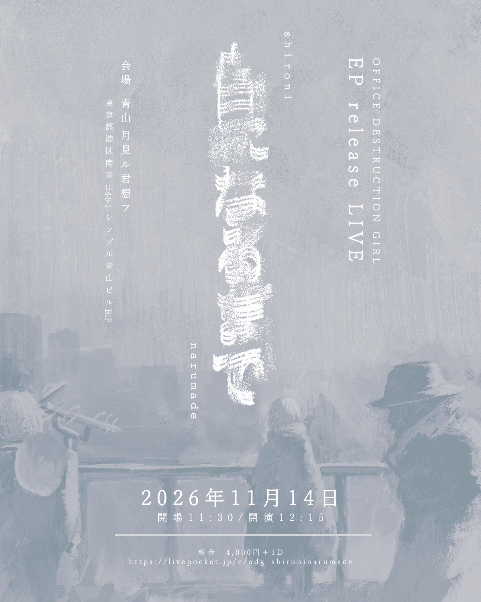 白になるまで EP release LIVE フライヤー